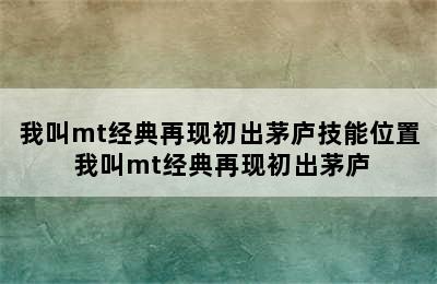 我叫mt经典再现初出茅庐技能位置 我叫mt经典再现初出茅庐